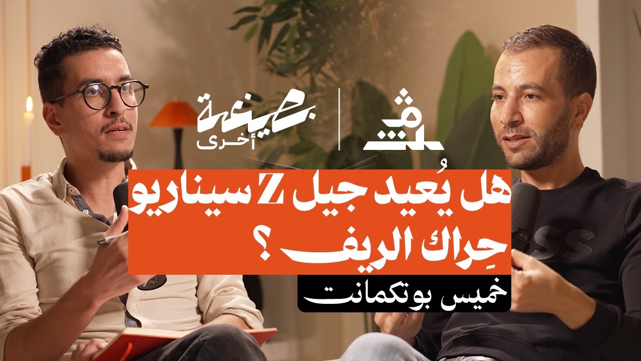 بصيغة أخرى | خميس بوتكمانت.. هل يُعيد جيل z سيناريو حِراك الريف ؟