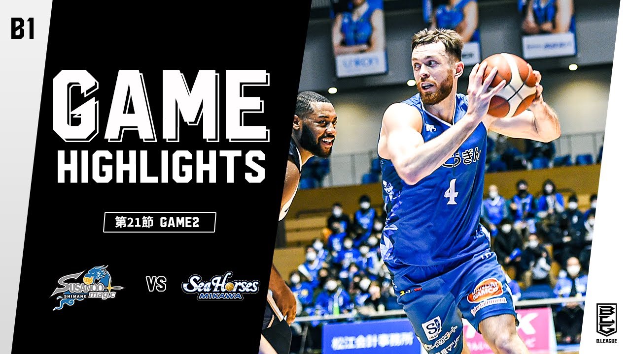 ハイライト 島根スサノオマジックvsシーホース三河 B1第21節 Game2 02 06 22 プロバスケ Bリーグ Youtube