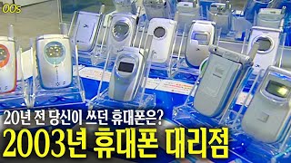 20년 전 당신이 쓰던 핸드폰은 2003년 휴대폰 대리점 영상 | 옛날티브이 고전영상 옛날영상