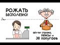 РОЖАТЬ БЕСПОЛЕЗНО. Ай-ти страна, пенсы и 38 попугаев