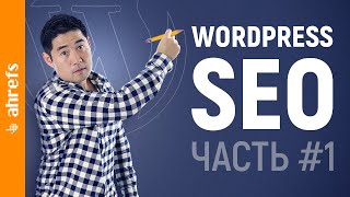 WordPress SEO для начинающих (основы оптимизации для поисковых систем)