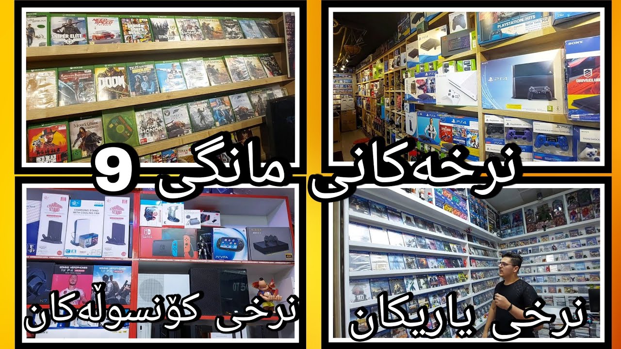 نرخەکانی مانگی 9 : نرخی یاری و کۆنسۆڵەکان و کەلوپەلی گەیمینگ و دیزاینی ژووری گەیمینگ لەمانگی 9.