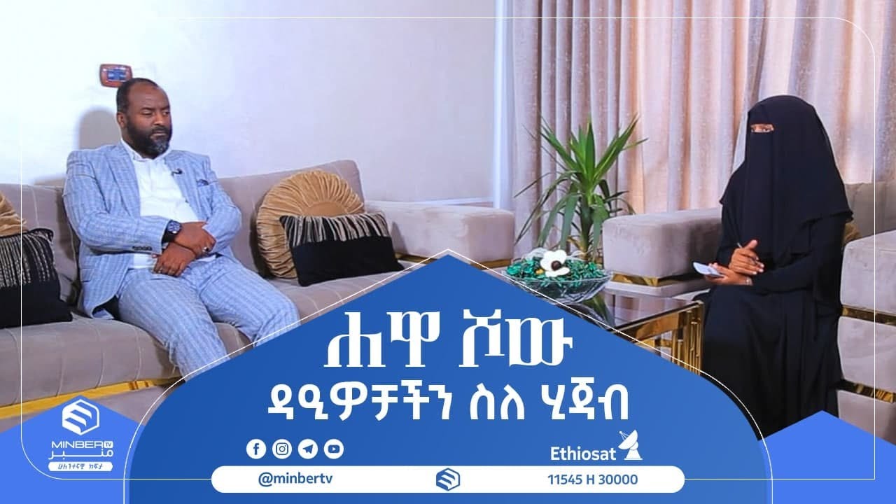 ዳዒዎቻችን ስለ ሂጃብ || ሐዋ ሾው || ሚንበር ቲቪ || Minber Tv