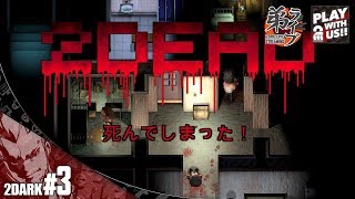#3【ホラー】弟者の「2Dark -トゥーダーク-」【2BRO.】