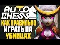 КАК ПРАВИЛЬНО ИГРАТЬ на УБИЙЦАХ в AUTO CHESS MOBILE