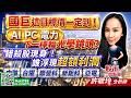 國巨 這目標價一定到 ! AI PC 電力 下一棒輪光學鏡頭? 錯殺股現身！誰浮現超額利潤? 中釉 台燿 聯發科 新鉅科 亞電｜股市易點靈 許毓玲 分析師｜2026.06.05