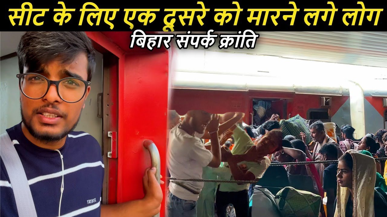 12566 सीट के लिए एक दूसरे को मारने लगे लोग Bihar Sampark Kranti SF | Train Journey | @DiwakarGupta