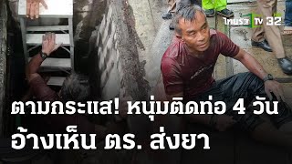 เจอ ตร.ส่งยาหนีลงท่อติดนาน 4 วัน | 11 พ.ค.67 | ไทยรัฐทันข่าว