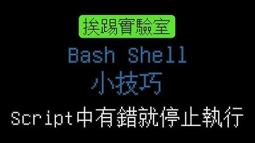 Bash shell小技巧，Script中有錯就停止執行 | 適用各式Linux系統 | 挨踢實驗室