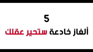 5 ألغاز قوي ستحير عقلك