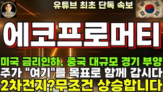 [에코프로머티 주가전망]단독, 에코프로비엠 현대기아 맞손, 미국 금리인하 중국 대규모 경기부양, 주가 &quot;여기&quot;를 목표로!