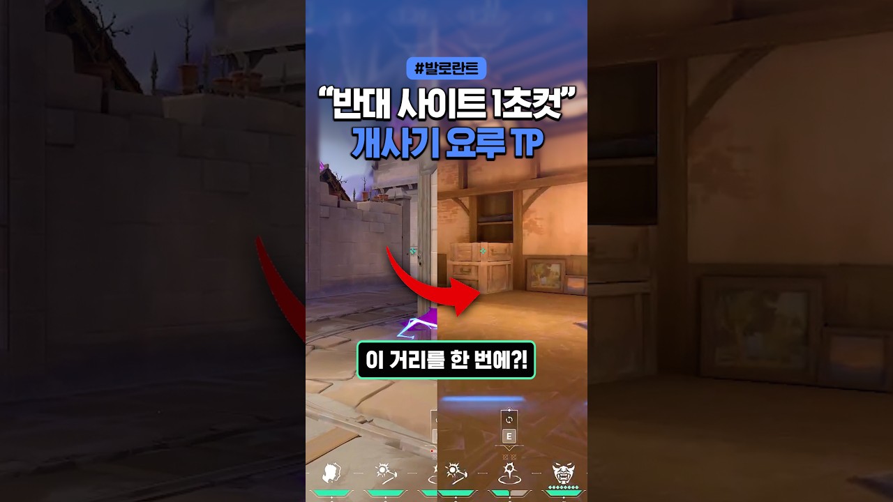 1초만에 반대 사이트로 이동할 수 있는 요루 TP