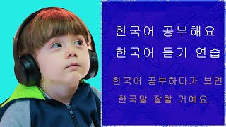 한국어 공부해요|  한국어 듣기 || KOREAN LISTENING SKILL