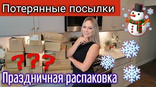 Праздничная распаковка потерянных посылок/Нам снова повезло/Что внутри?/15 коробок/Жизнь в США/Влог