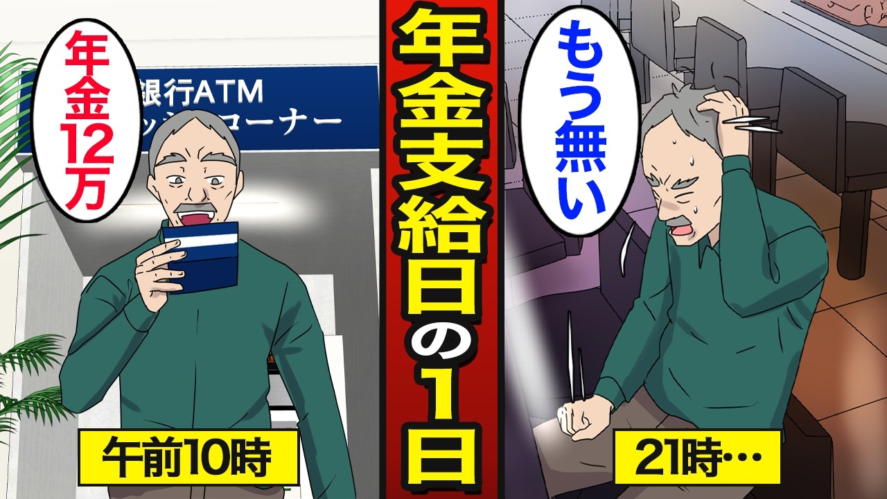 【漫画】年金支給日当日のリアルな1日。生活保護より苦しい…年金生活の現実【メシのタネ】