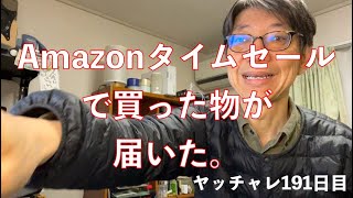 ヤッチャレ191日目Amazonタイムセール祭りで買った物が届いた。