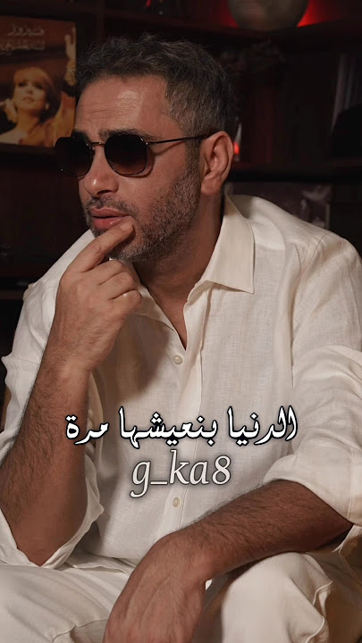 فضل شاكر - الدنيا بنعيشها مرة #اكسبلور#shortvideo #shorts #اغاني#explore