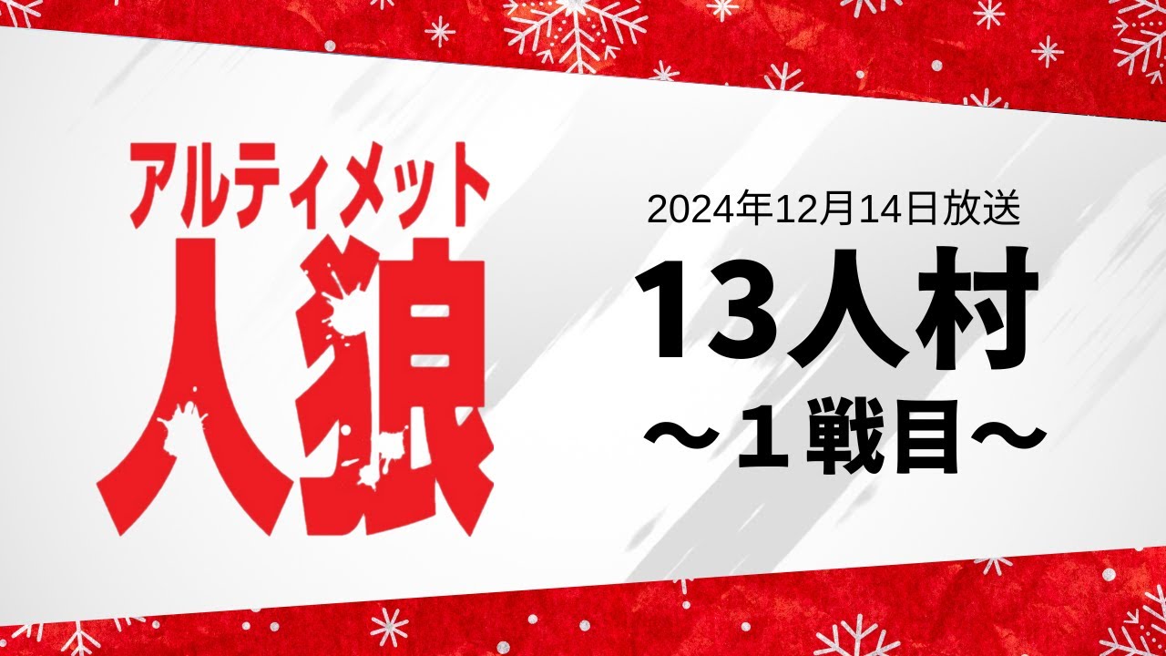 アルティメット人狼　第142回放送　1戦目 無料放送: 12/14