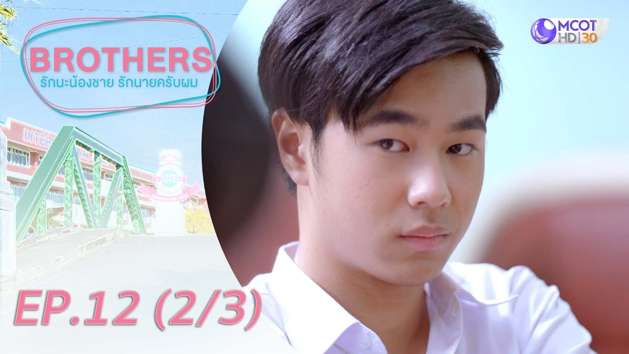 Brothers รักนะน้องชาย รักนายครับผม [UNSEEN Exclusive ver.] EP.12 (2/3)