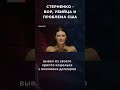 СТЕРНЕНКО - ВОР, УБИЙЦА И ПРОБЛЕМА США