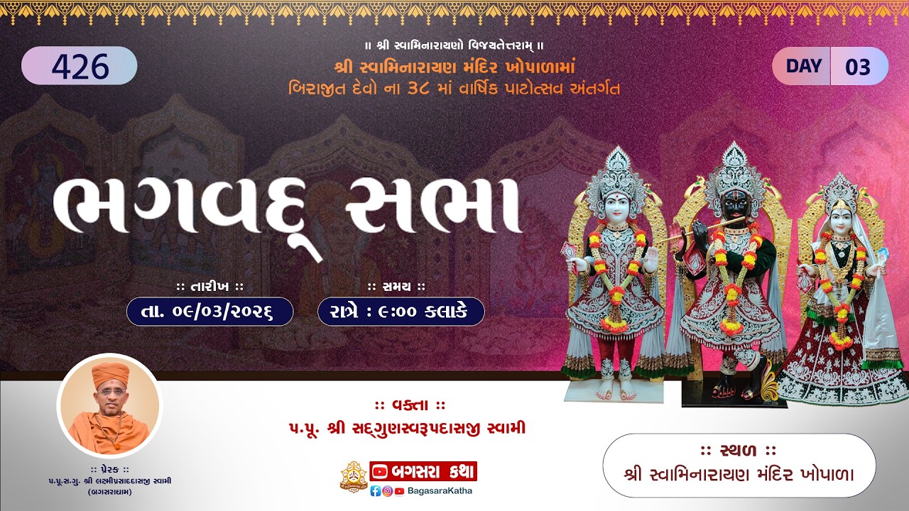 38 PATOTSAV--KHOPALA  DHAM- BHAGVAD  SABHA - 426 - SHREE SWAMINARAYAN MANDIR  KHOPALA|| @ 09/03/2026