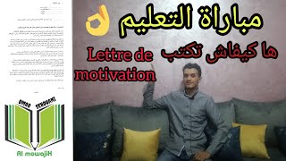 هام جدا للمقبلين على مباراة التعليم 2021 نمودج الرسالة التحفيزية بالعربية lettre de motivation