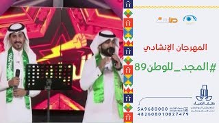 الربح إنك واحد ومثلك اثنين | حمود المقبل وعلوان الصيفان | مهرجان #المجد_للوطن89