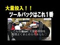 【秋本勇吉チャンネル（プロ建築金物店）】ツールバックならこれ！！使い勝手最高！アステージ　ツールキャリー　TC-450　TC-330