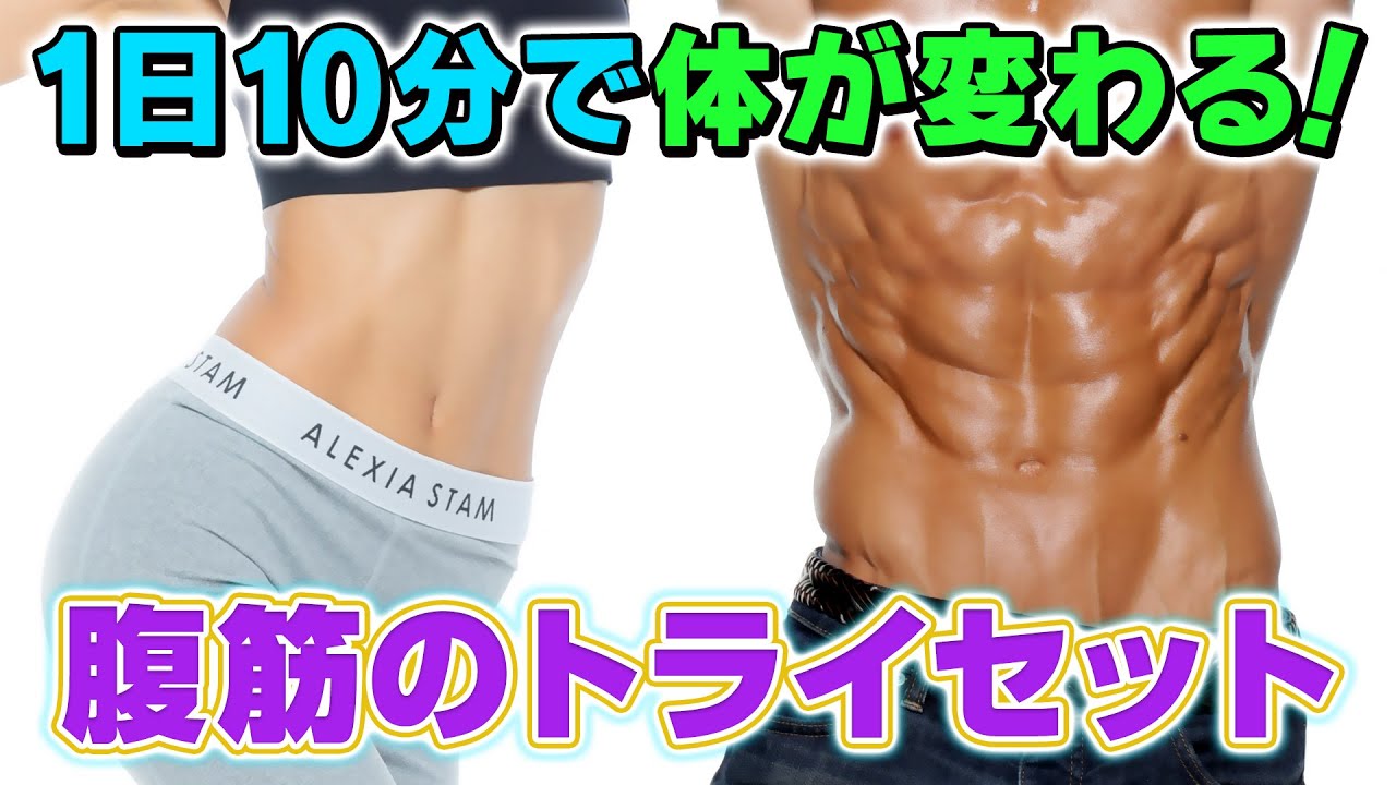 トライセット01【腹筋】1日10分！3種目で腹筋を割るトレーニング