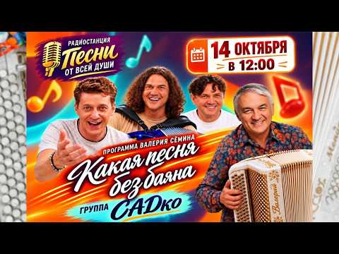 «КАКАЯ ПЕСНЯ БЕЗ БАЯНА» 🔥 программа Валерия Сёмина ❤️ на радио "ПЕСНИ ОТ ВСЕЙ ДУШИ". Группа "САДКО"🔥