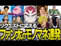 視聴者のリクエストに応えていろいろなモノマネをするファン太【ストグラGTA】