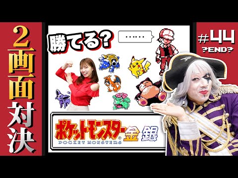 【ポケモン金銀 #44】勝っても負けてもラスト勝負！vs.最強トレーナー「レッド」 編【2画面対決】