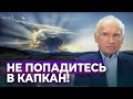 Не попадитесь в капкан! // Осипов Алексей Ильич