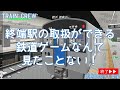 【TRAIN CREW】終端駅での取り扱い