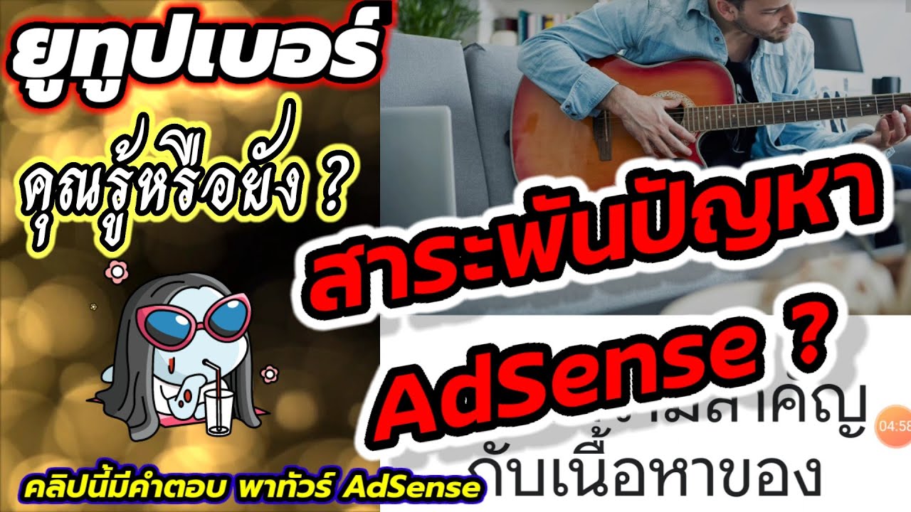 google adsense คืออะไร  Update 2022  Google AdSense ใช้งานอย่างไร? ตั้งค่า AdSense ไขปัญหาเกี่ยวกับ google AdSense จบในคลิปเดียว