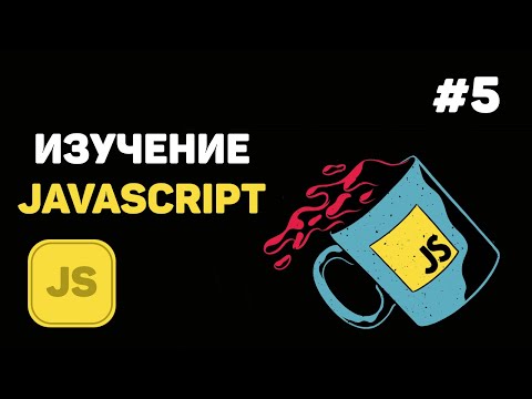 Видео: Уроки JavaScript для начинающих / #5 – Математические действия