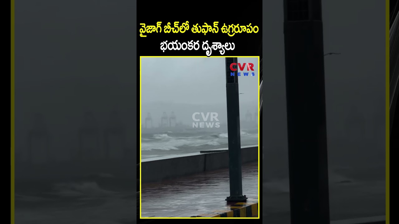 వైజాగ్ బీచ్ లో మొంథా తుఫాన్ ఉగ్రరూపం భయంకర దృశ్యాలు | Montha Cyclone Effect In Vizag | CVR NEWS