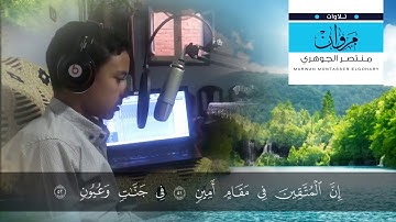 تلاوة خاشعة للقارئ / مروان الجوهري ( سورة الدخان )