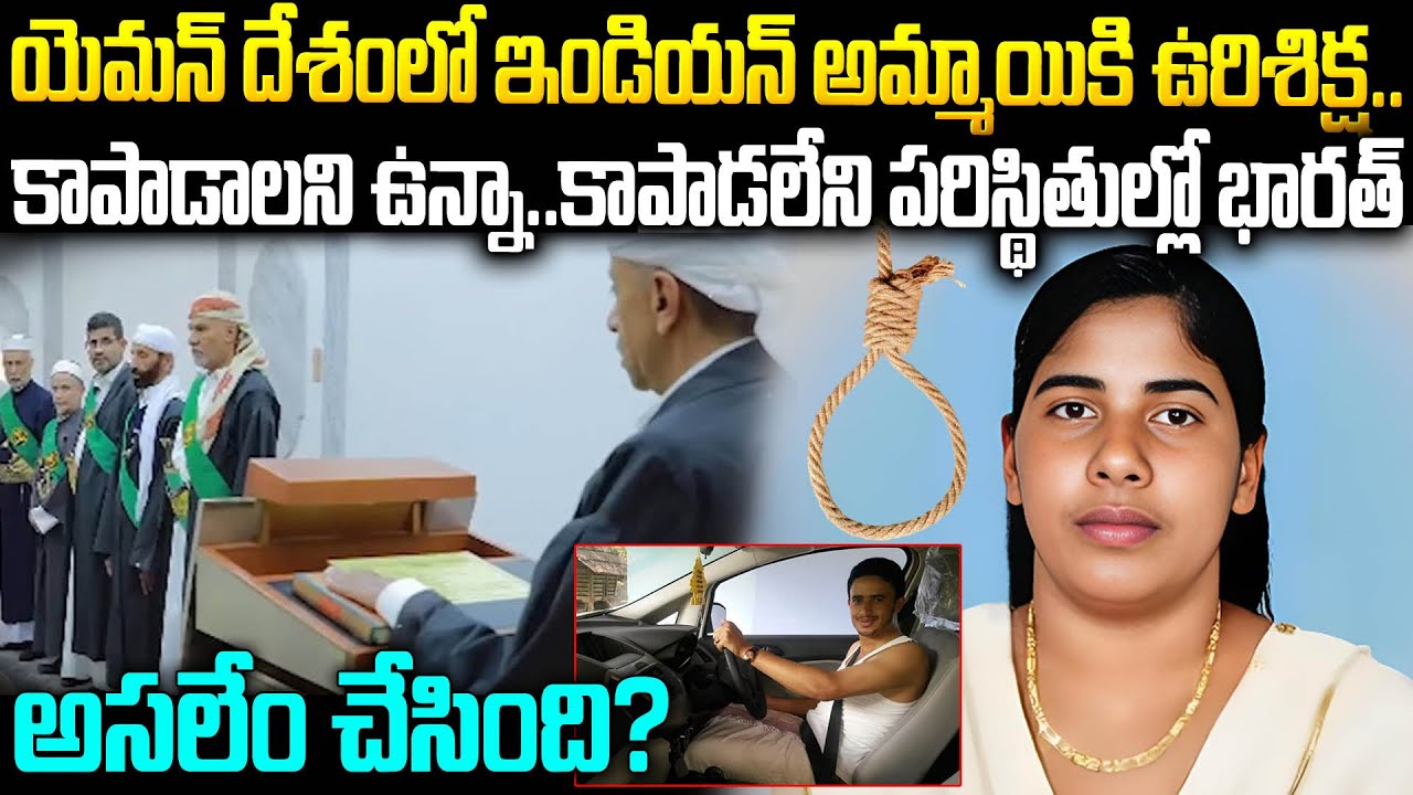 యెమన్ దేశంలో ఇండియన్ అమ్మాయికి ఉరిశిక్ష - అసలేం చేసింది: Kerala Nurse Nimisha Priya 