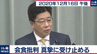加藤官房長官 定例会見【2020年12月16日午後】