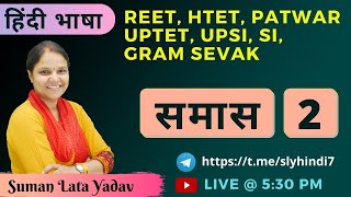 समास - 2 || REET, HTET, UPTET, SI , UPSI, ग्राम सेवक, पटवार || Suman Lata Yadav