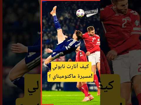 كيف أنارت نابولي مسيرة ماكتوميناي الدوري الانجليزي مانشستر يونايتد   