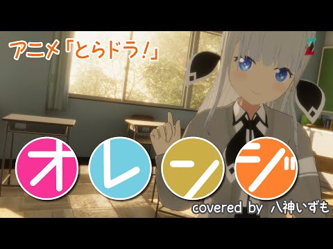 オレンジ  covered by 八神いずも 「とらドラ！」ED
