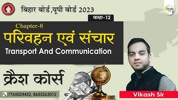 Class 12th Geography Chapter 8 Objective Questions। परिवहन तथा संचार Objective Questions 2023