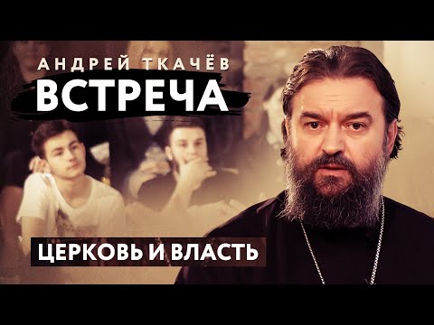 ВСТРЕЧА. ПРОТОИЕРЕЙ АНДРЕЙ ТКАЧЕВ. ЦЕРКОВЬ И ВЛАСТЬ