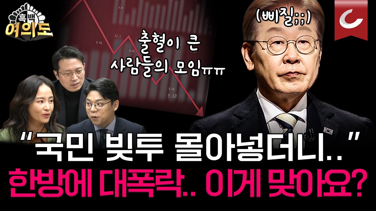 한국 주식은 더 올라야 한다던 李, 국민들은 빚내서 투자했는데... 코스피만 12% 폭락 