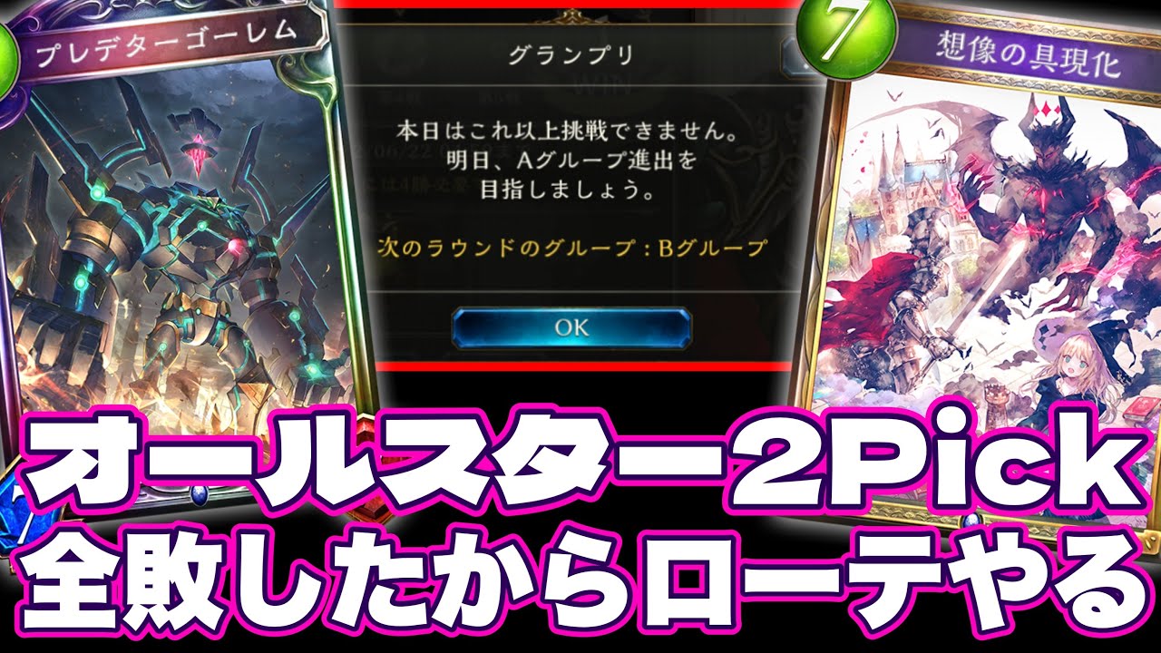 悲報 おい オールスター2pickなんてクソゲー今すぐやめてローテやろうぜ Shadowverse シャドウバース Youtube 悲報 おい オールスター2pickなんてクソゲー今すぐやめてローテやろうぜ Shadowverse シャドウバース Youtube