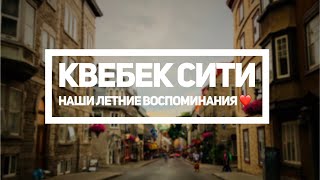 Квебек Сити | Прогулка по городу