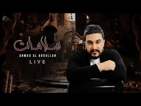 احمد العبدالله سلامات مواويل عراقية     