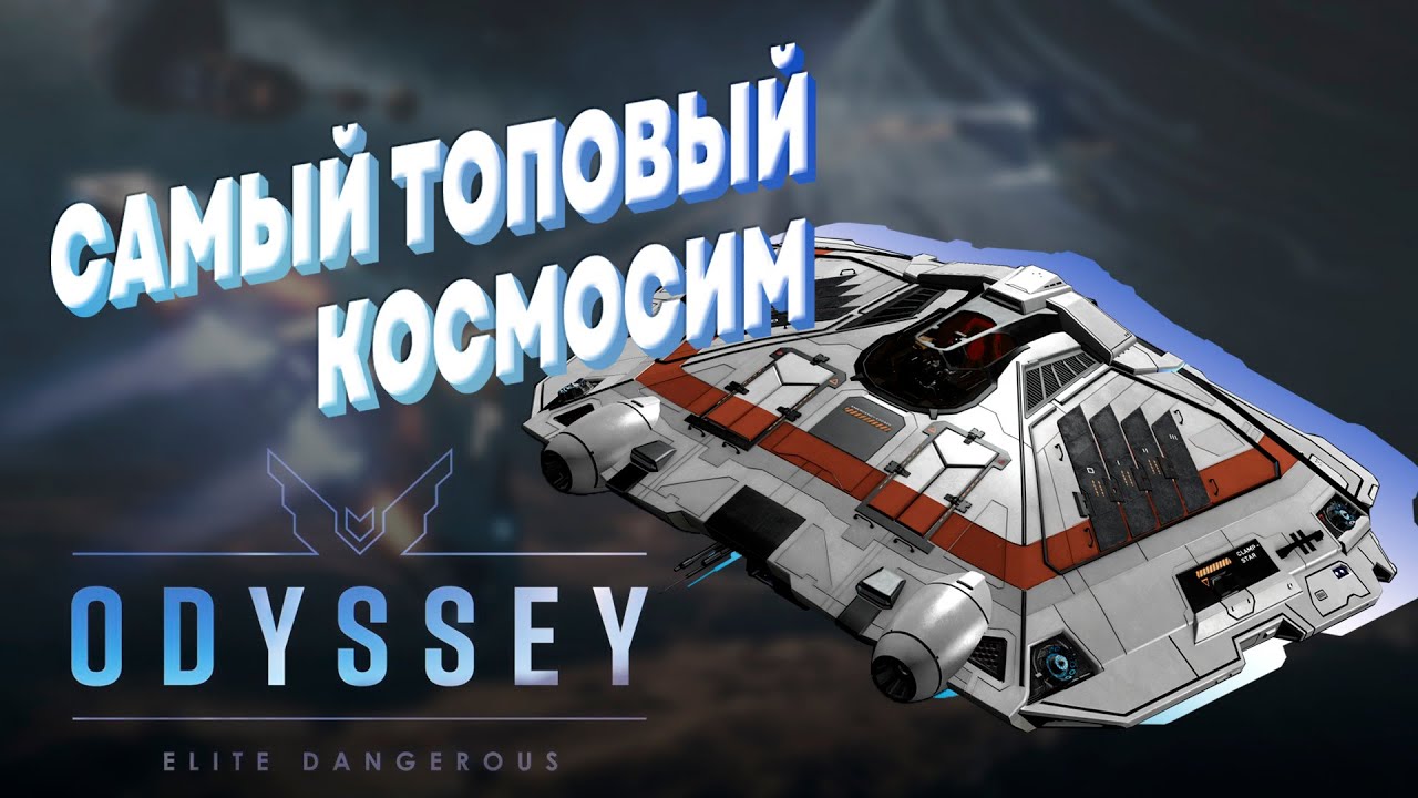 ELITE DANGEROUS ТОПОВЫЙ КОСМО СИМУЛЯТОР ГЛАЗАМИ НОВИЧКА 2023 Элит ...